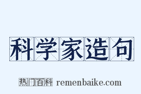 科学家造句是什么意思的图片